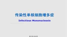传染性单核细胞增多症31781