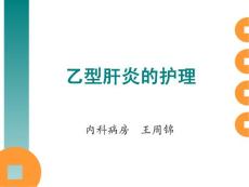 乙型肝炎的護(hù)理