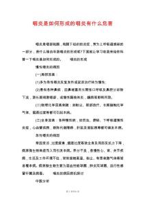 咽炎是如何形成的咽炎有什么危害