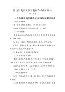 慢性泪囊炎鼻腔泪囊吻合术临床路径