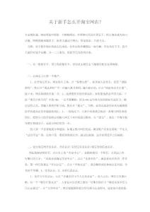 關(guān)于新手怎么開(kāi)淘寶網(wǎng)店？