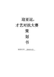迎亞運(yùn)才藝對(duì)抗大賽策劃書(shū)