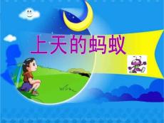 上天的蚂蚁ppt(北师大版二年级语文)课件