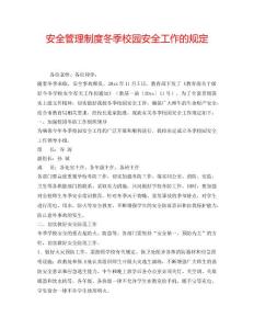 2022年安全管理制度冬季校園安全工作的規定
