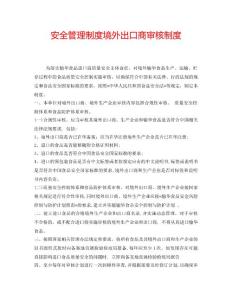 2022年安全管理制度境外出口商審核制度