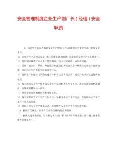 2022年安全管理制度企業生產副廠長（經理）安全職責