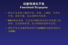 功能性消化不良