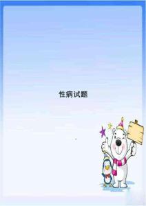 性病试题