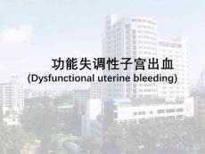 24二十功能性子宫出血