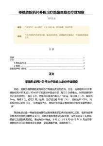季德胜蛇药片外用治疗隐翅虫皮炎疗效观察（微论文）