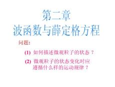 波函數與薛定格方程