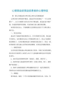 心理强迫症强迫症患者的心理特征