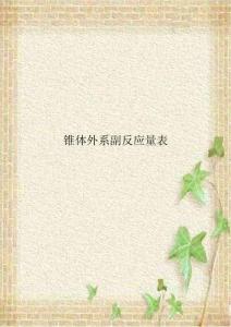 锥体外系副反应量表