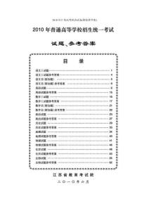 2010年江苏高考政治试卷(附标准答案)