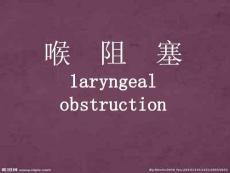 喉阻塞教学课件