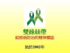 結核病防治