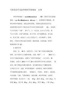中医药治疗皮肤型神经纤维瘤病1例