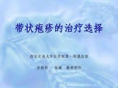 《带状疱疹规范》