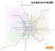 北京地铁2015年规划图 超大 高清