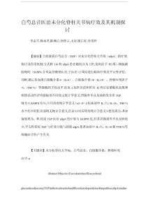 白芍总苷医治未分化脊柱关节病疗效及其机制探讨