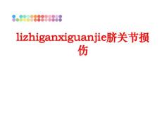 lizhiganxiguanjie脐关节损伤
