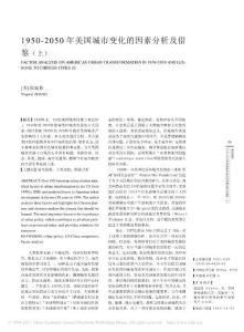 1950_2050年美國城市變化的因素分析及借鑒_上_