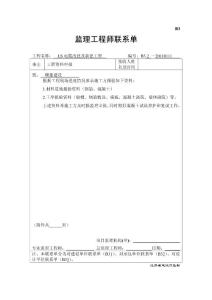 B3監(jiān)理工程師聯(lián)系單