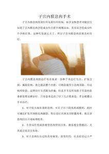 子宫内膜息肉手术