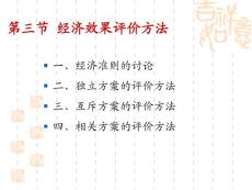 3.3 經(jīng)濟效果評價方法和3.4小結(jié)