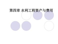 第四章 水利工程資產(chǎn)與費用