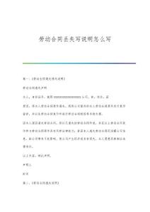 劳动合同丢失写说明怎么写