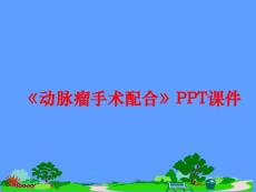 《动脉瘤手术配合》
