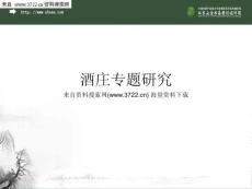 酒莊專題研究-我國酒莊發(fā)展的趨勢（PPT 30頁）
