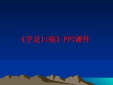 《手足口病》