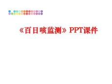 《百日咳监测》