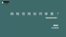 納稅信用如何修復？
