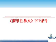 《萎缩性鼻炎》