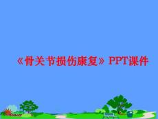 《骨关节损伤康复》