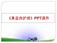 《鼻息肉护理》