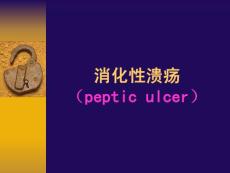 消化性溃疡