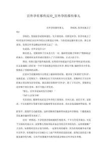 宫外孕有那些反应_宫外孕的那些事儿