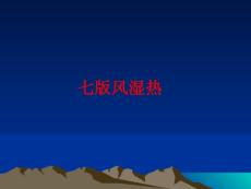 七版风湿热