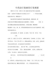 中药治疗股癣的疗效观察