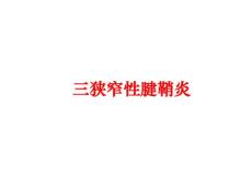 三狭窄性腱鞘炎