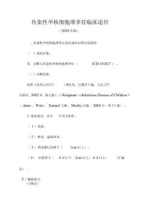 传染性单核细胞增多症临床途径