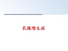 乳腺增生症