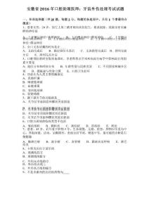 安徽省2016年口腔助理医师：牙齿外伤处理考试试题