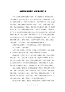 [从根源解决问题作文]解决问题作文