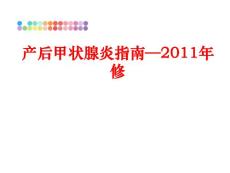 产后甲状腺炎指南—修