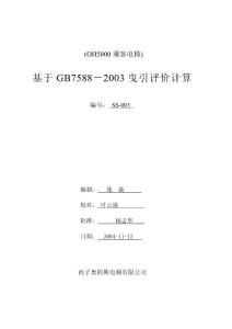 SS-003-OH5000曳引評價計算書